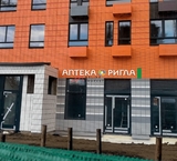 Продажа помещения в новом ЖК с арендатором аптека "Ригла"