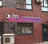 Продажа помещения с арендатором "Wildberries"