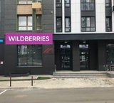 Продажа торгового помещения с Wildberries