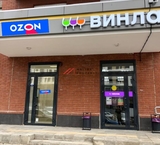 Продажа помещения с арендаторами "Ozon" и "ВинЛаб"
