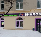 Продажа помещения с магазином Винлаб в 100 метрах от м. Тушинская