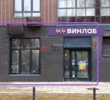 Продажа помещения с магазином "Винлаб" в ЖК 1-й Лермонтовский