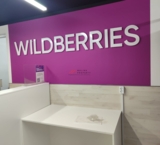 Продажа торгового помещения с "Wildberries"