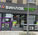 Продажа помещения с арендатором Винлаб