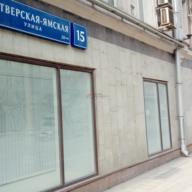 Аренда торгового помещения 1-й Тверской-Ямской улице