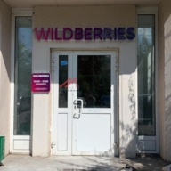 Продажа торгового помещения с арендатором Wildberries