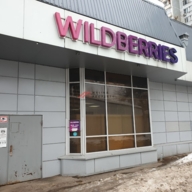 Продажа помещения с арендатором Wildberries 