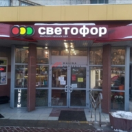 Продажа торгового помещения с сетевым арендатором "Светофор"