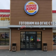 Продажа торгового здания с арендатором Бургер кинг
