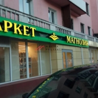 Продажа помещения с супермаркетом Магнолия