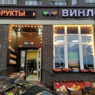 Аренда торгового помещения в Долгопрудном