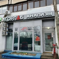 Продажа помещения с арендатором лаборатория "Горлаб" 