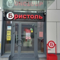 Продажа помещения с сетевым арендатором "Бристоль" 