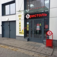 Продажа помещения с сетевым арендатором "Бристоль" 