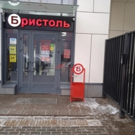 Продажа помещения с сетевым арендатором "Бристоль" 