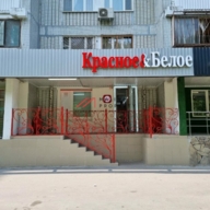 Продажа торгового помещения с арендатором Красное и Белое