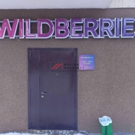 Продажа торгового помещения с арендатором Wildberries