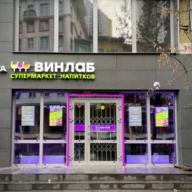 Продажа помещения с арендатором алкомаркет Винлаб