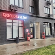 Продажа помещения с арендатором Красное и Белое