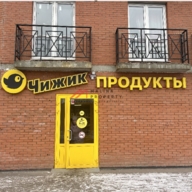 Продажа торгового помещения с супермаркетом Чижик