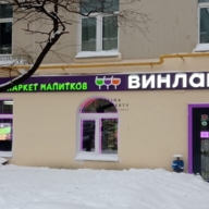 Продажа помещения с магазином Винлаб в 100 метрах от м. Тушинская