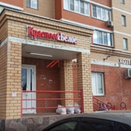 Продажа торгового помещения с арендатором Красное и Белое