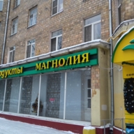 Продажа торгового помещения с супермаркетом Магнолия