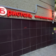 Продажа торгового помещения с арендатором "Бристоль"