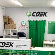 Продажа помещения с арендатором "СДЭК"