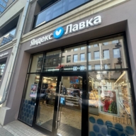 Продажа помещения с арендатором "Яндекс маркет"