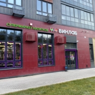 Продажа помещения с сетевым алкомаркетом "Винлаб"  