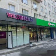 Продажа помещения с арендатором "Wildberries"