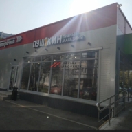 Продажа торгового здания с супермаркетом Пятёрочка