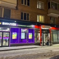 Продажа торгового помещения с арендатором Винлаб