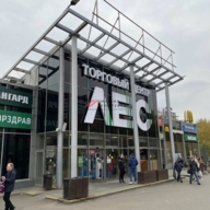 Продажа торгового центра "Лес" в г. Москва