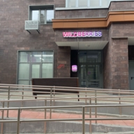 Продажа торгового помещения с арендатором Wildberries