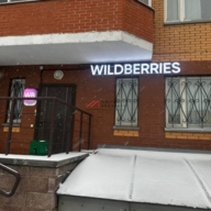 Продажа торгового помещения с Wildberries