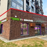 Продажа помещения с арендатором Винлаб