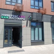 Продажа помещения с арендатором ЗООтовары