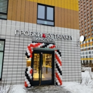 Продажа торгового помещения с арендатором Винотека 