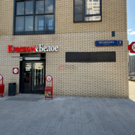 Продажа с арендатором "Красное и Белое" в новом доме 