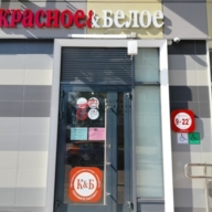 Продажа помещения с арендатором Красное и Белое