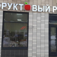 Продажа торгового помещения у метро Филатов луг