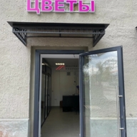 Продажа помещения с арендатором салон цветов