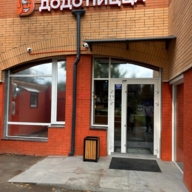 Продажа помещения с арендатором Додо Пицца в Красноармйеске