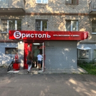 Продажа торгового помещения с арендатором Бристоль