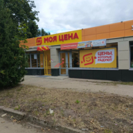 Продажа торгового помещения в Коломне с магазином «Моя Цена»