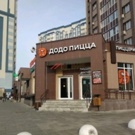 Продажа помещения с арендатором ДоДо пицца