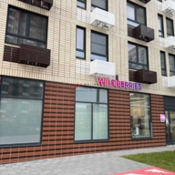 Продажа помещения с арендатором пункт выдачи Wildberries