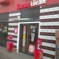 Продажа помещения с арендатором "Красное и Белое"